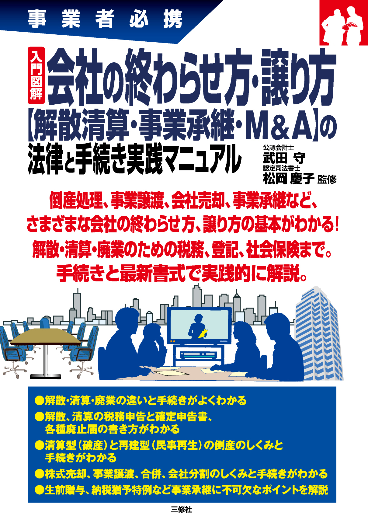 事業者必携 入門図解 会社の終わらせ方・譲り方【解散清算・事業承継・Ｍ＆Ａ】 の法律と手続き実践マニュアル