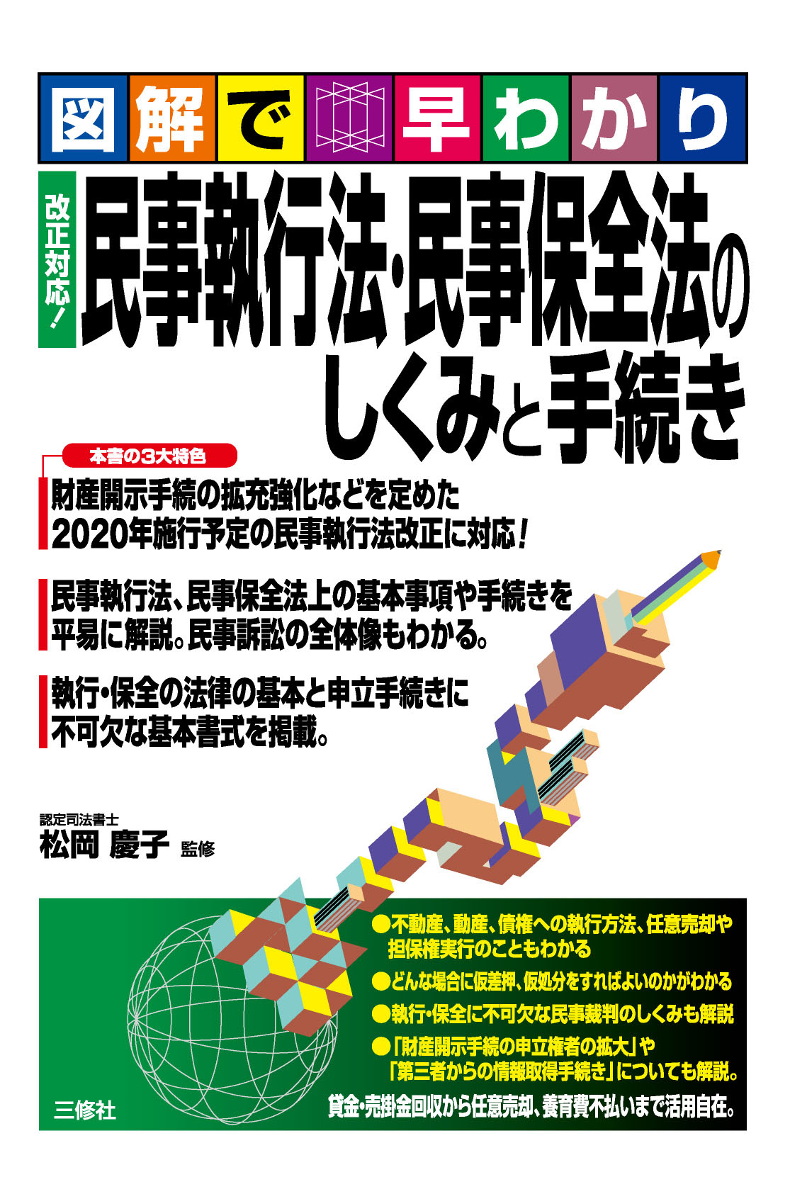 図解で早わかり　改正対応！ 民事執行法・民事保全法のしくみと手続き