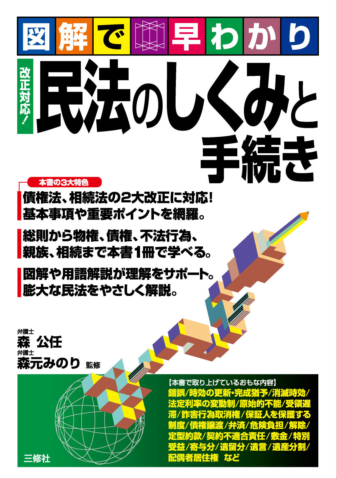 図解で早わかり 改正対応！ 民法のしくみと手続き｜三修社