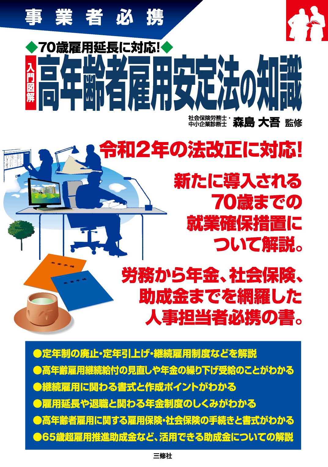 事業者必携　70歳雇用延長に対応！　入門図解 高年齢者雇用安定法の知識