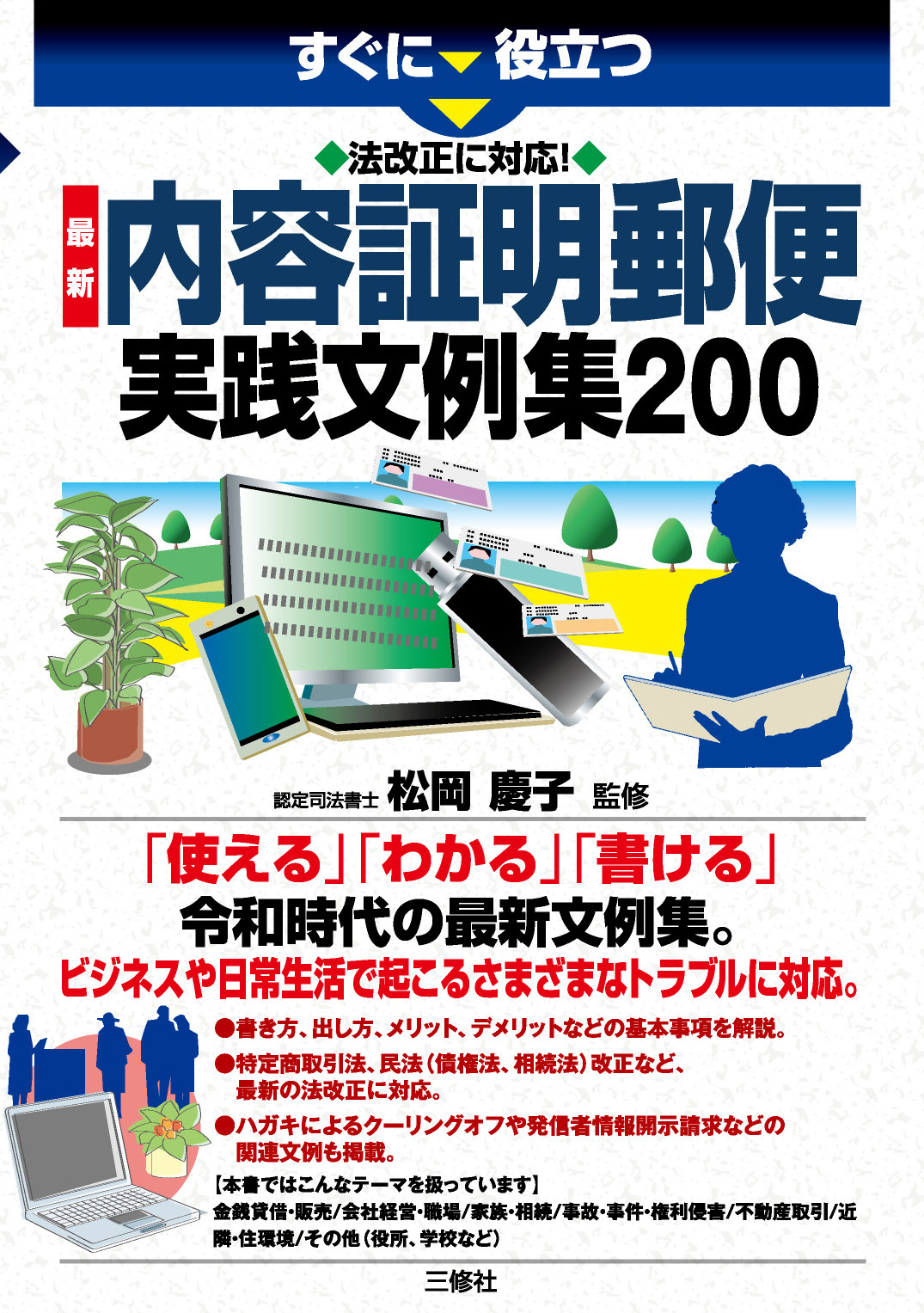 すぐに役立つ　法改正に対応！　最新 内容証明郵便実践文例集200