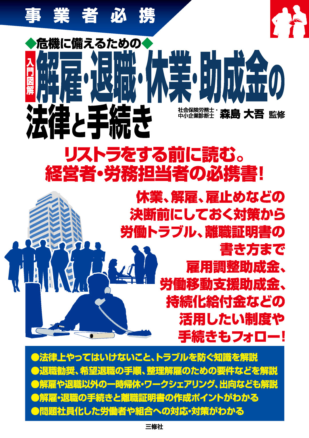 事業者必携　危機に備えるための　入門図解 解雇・退職・休業・助成金の法律と手続き