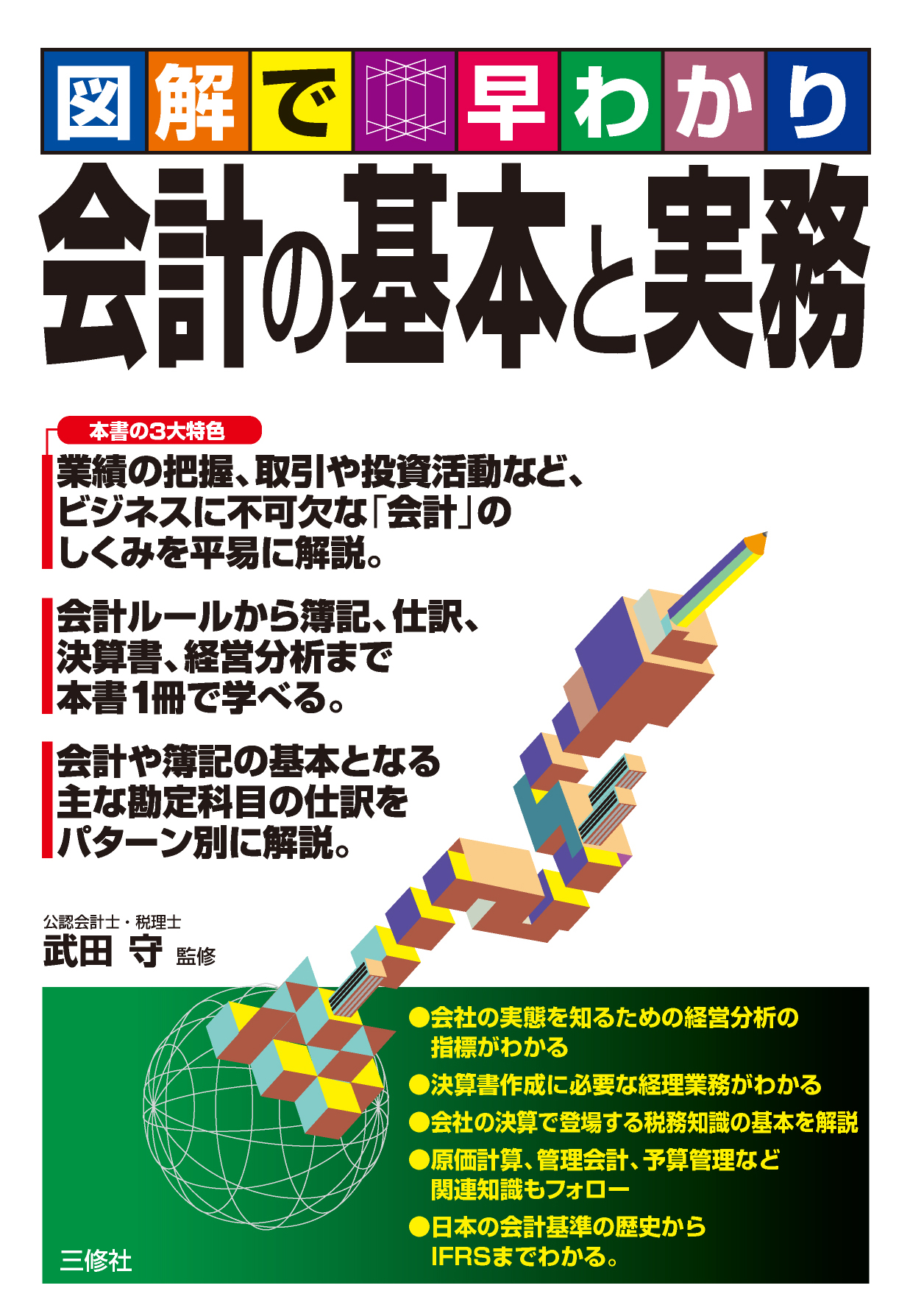 図解で早わかり 会計の基本と実務