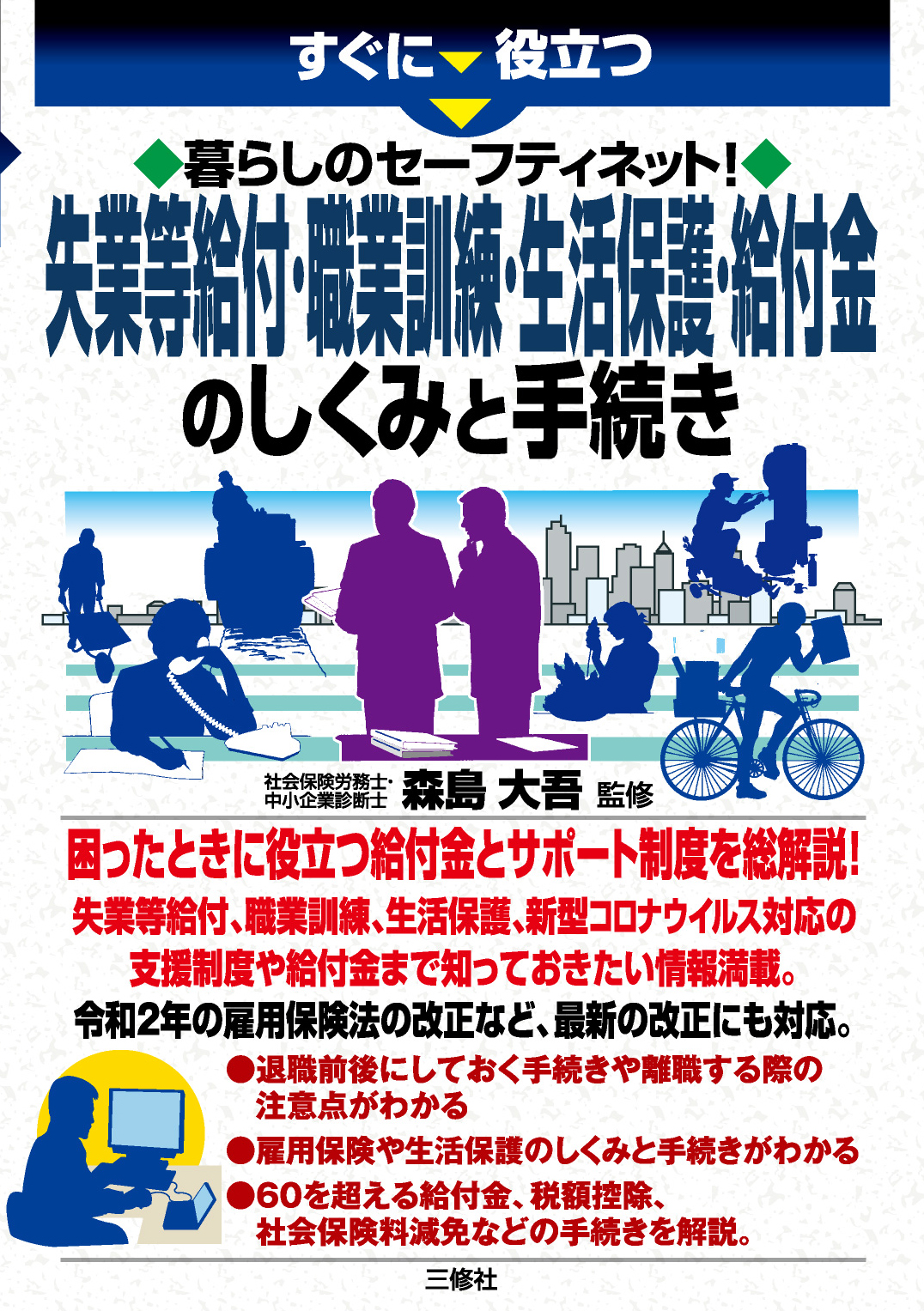 すぐに役立つ　 暮らしのセーフティネット！ 失業等給付・職業訓練・生活保護・給付金のしくみと手続き