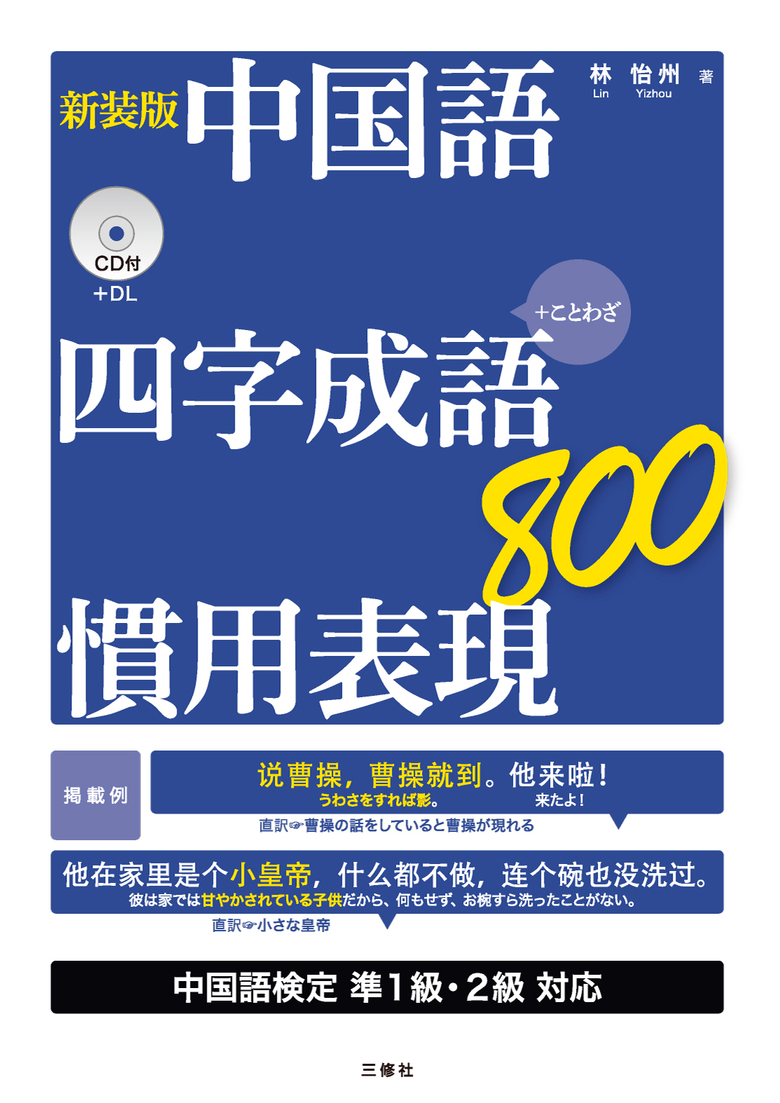 新装版 中国語 四字成語 慣用表現800 三修社