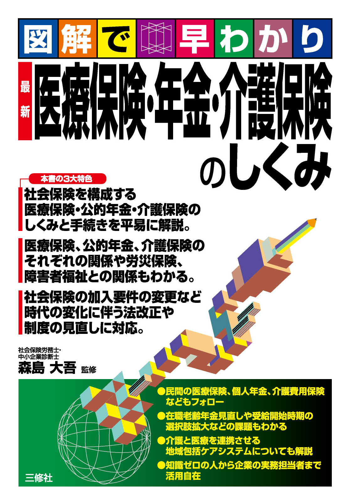 図解で早わかり 最新 医療保険・年金・介護保険のしくみ