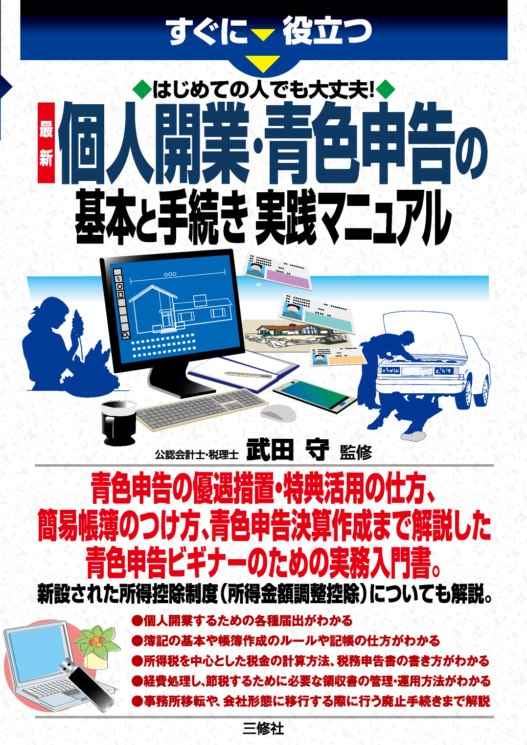 すぐに役立つ　はじめての人でも大丈夫！　 最新 個人開業・青色申告の基本と手続き　実践マニュアル