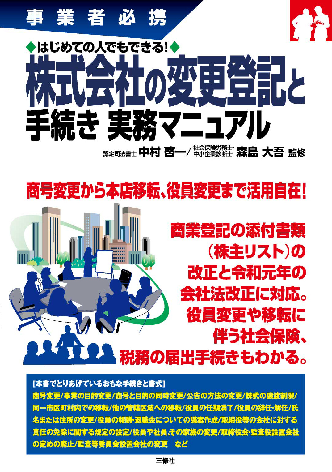 事業者必携　はじめての人でもできる！ 株式会社の変更登記と手続き　実務マニュアル