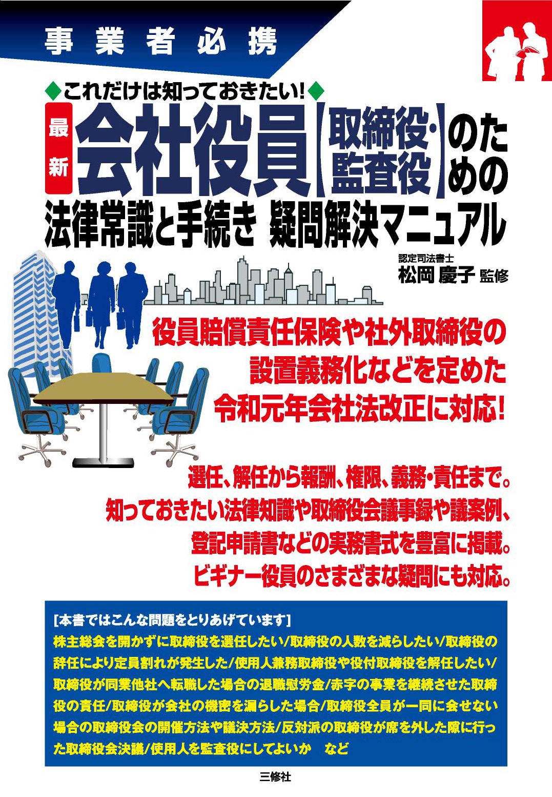 事業者必携　これだけは知っておきたい！　最新 会社役員【取締役・監査役】のための法律常識と手続き　疑問解決マニュアル