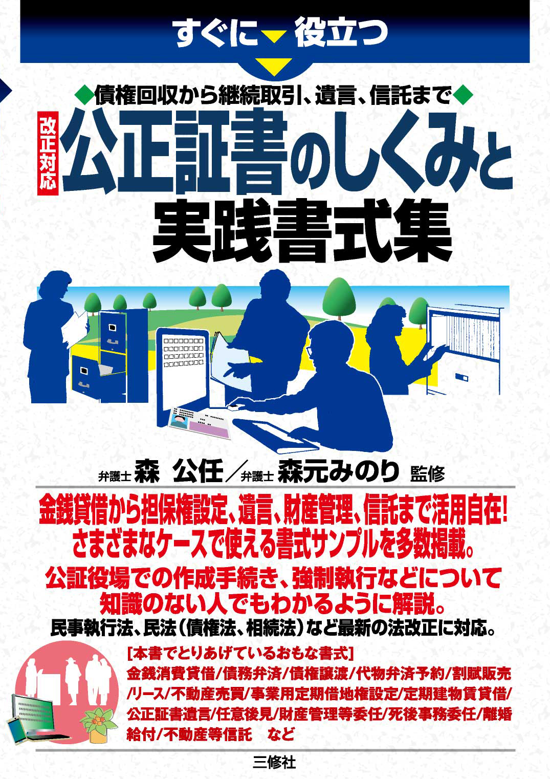 すぐに役立つ　債権回収から継続取引、遺言、信託まで　改正対応 公正証書のしくみと実践書式集