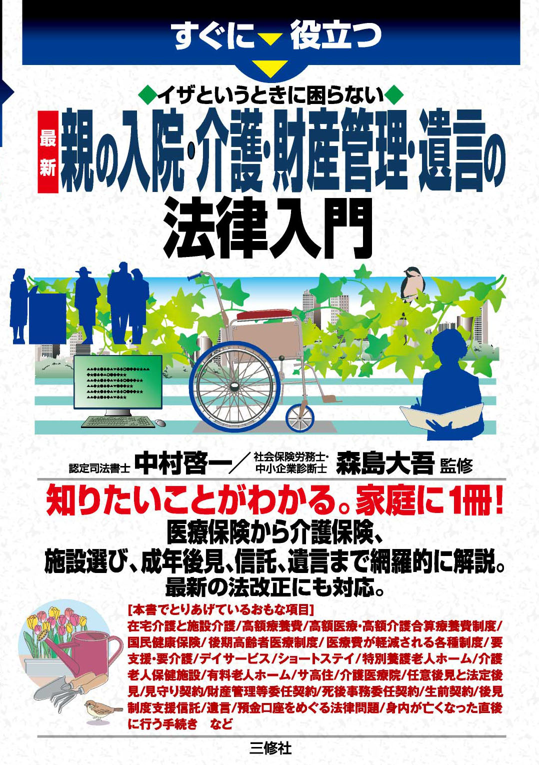 すぐに役立つ　イザというときに困らない　最新 親の入院・介護・財産管理・遺言の法律入門