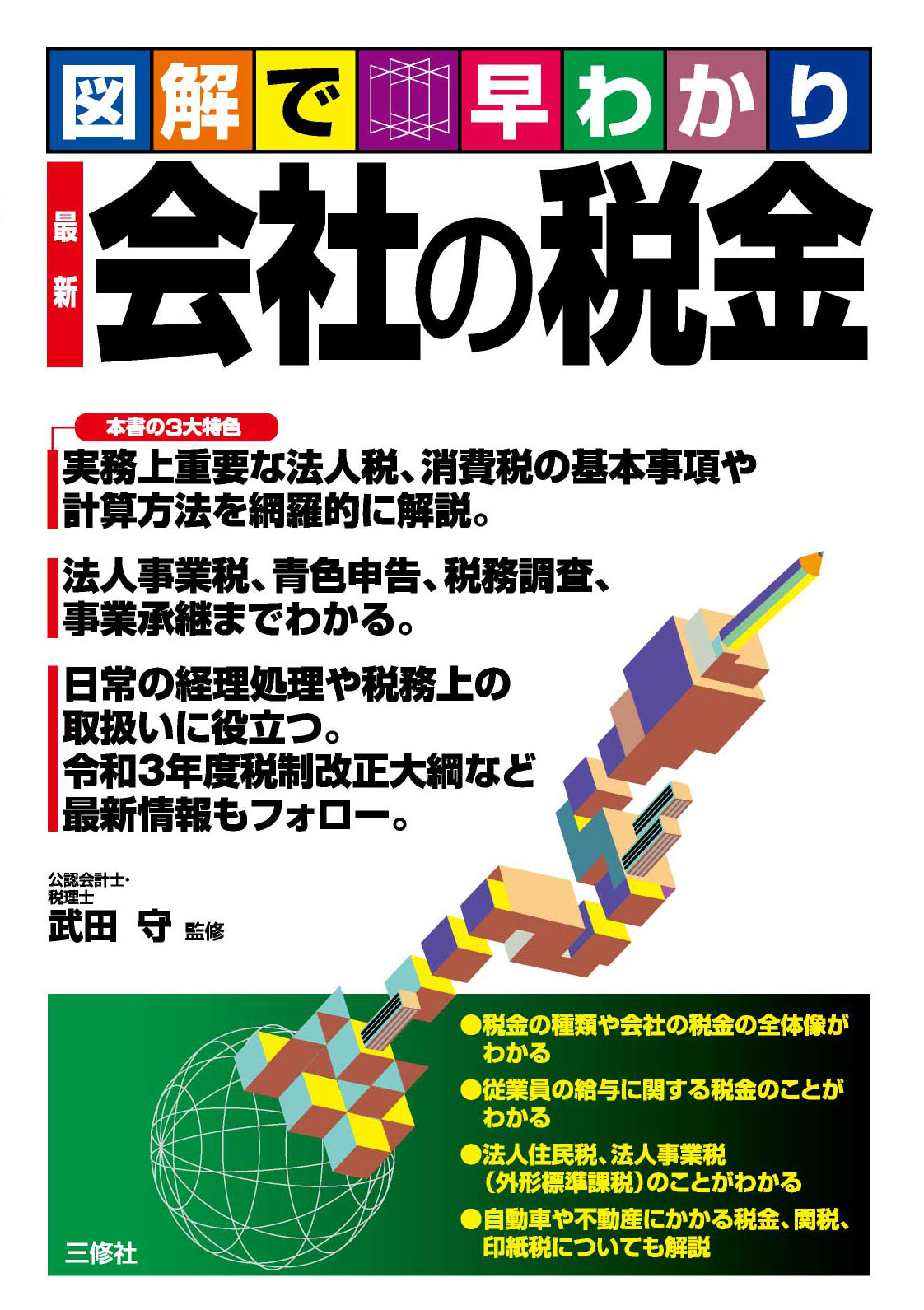 図解で早わかり　最新 会社の税金