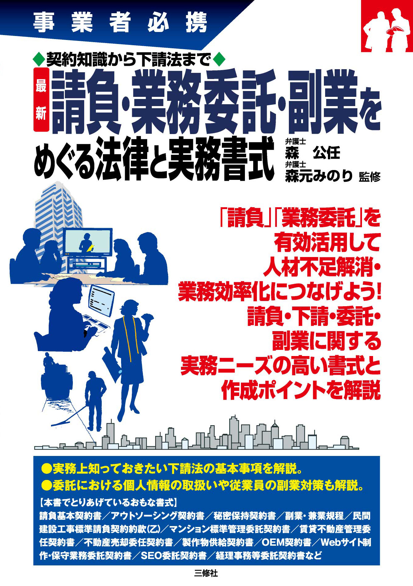 事業者必携　最新 請負・業務委託・副業をめぐる法律と実務書式