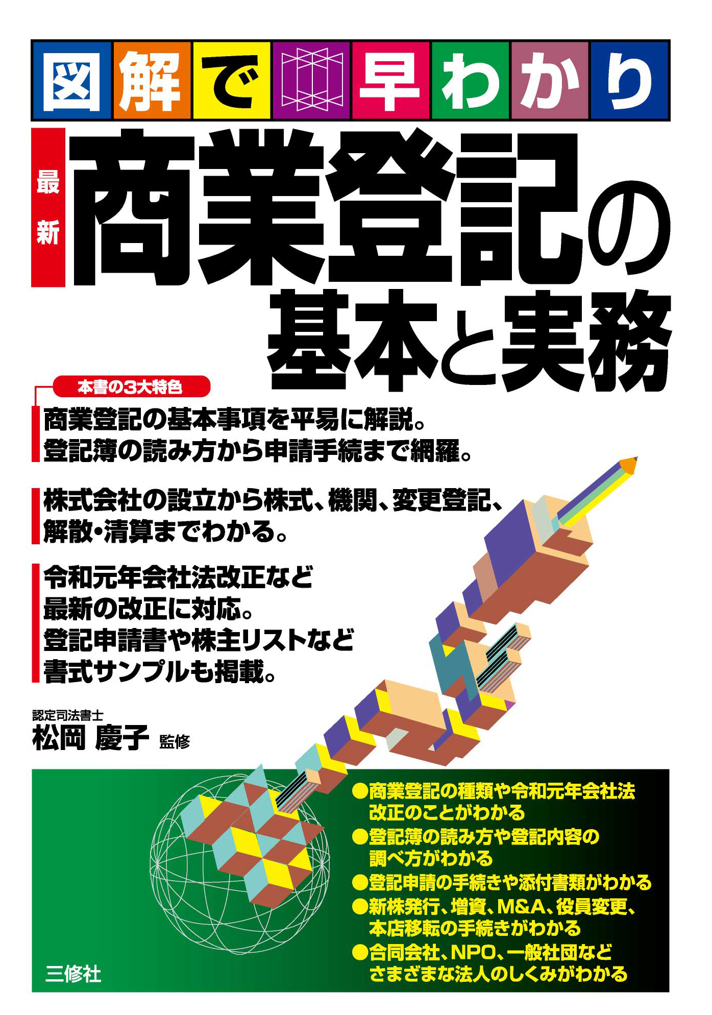 図解で早わかり　最新 商業登記の基本と実務