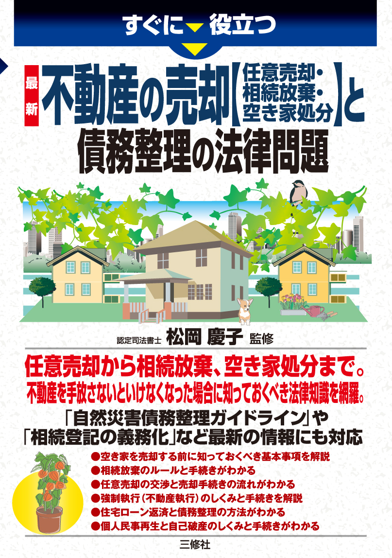 すぐに役立つ　 最新 不動産の売却【任意売却・相続放棄・空き家処分】 と債務整理の法律問題