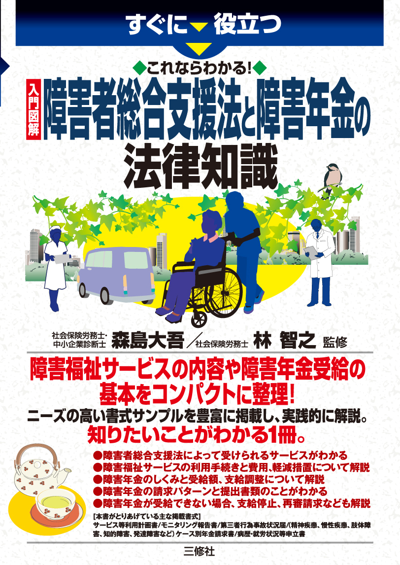 すぐに役立つ　 これならわかる！　入門図解 障害者総合支援法と障害年金の法律知識