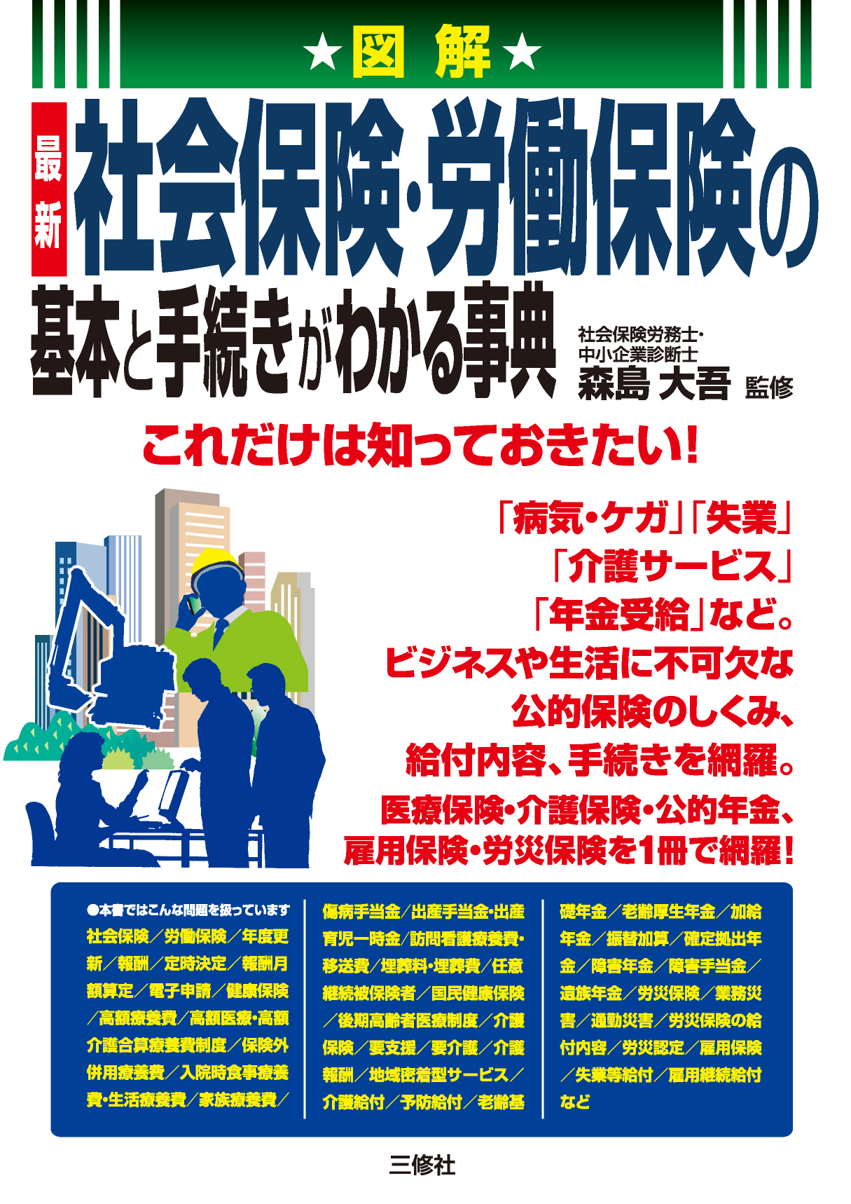 図解　最新 社会保険・労働保険の基本と手続きがわかる事典