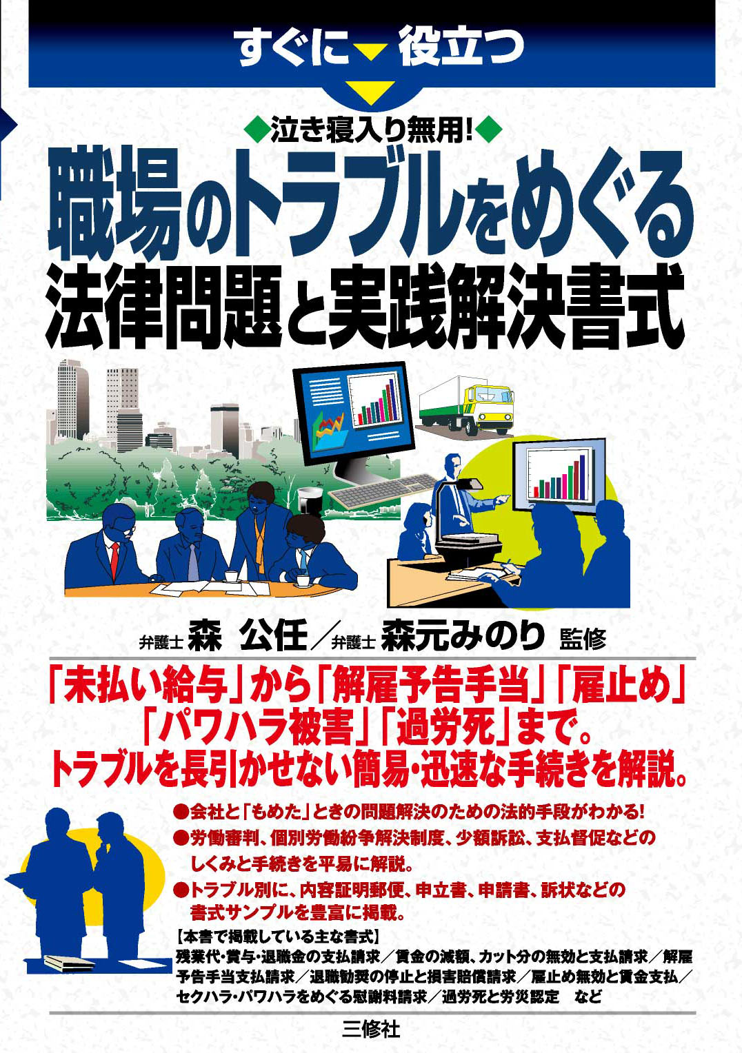 すぐに役立つ　泣き寝入り無用！ 職場のトラブルをめぐる法律問題と実践解決書式