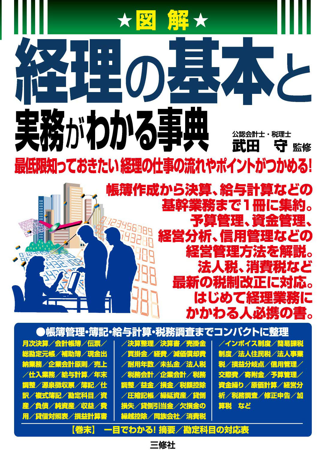 図解 経理の基本と実務がわかる事典