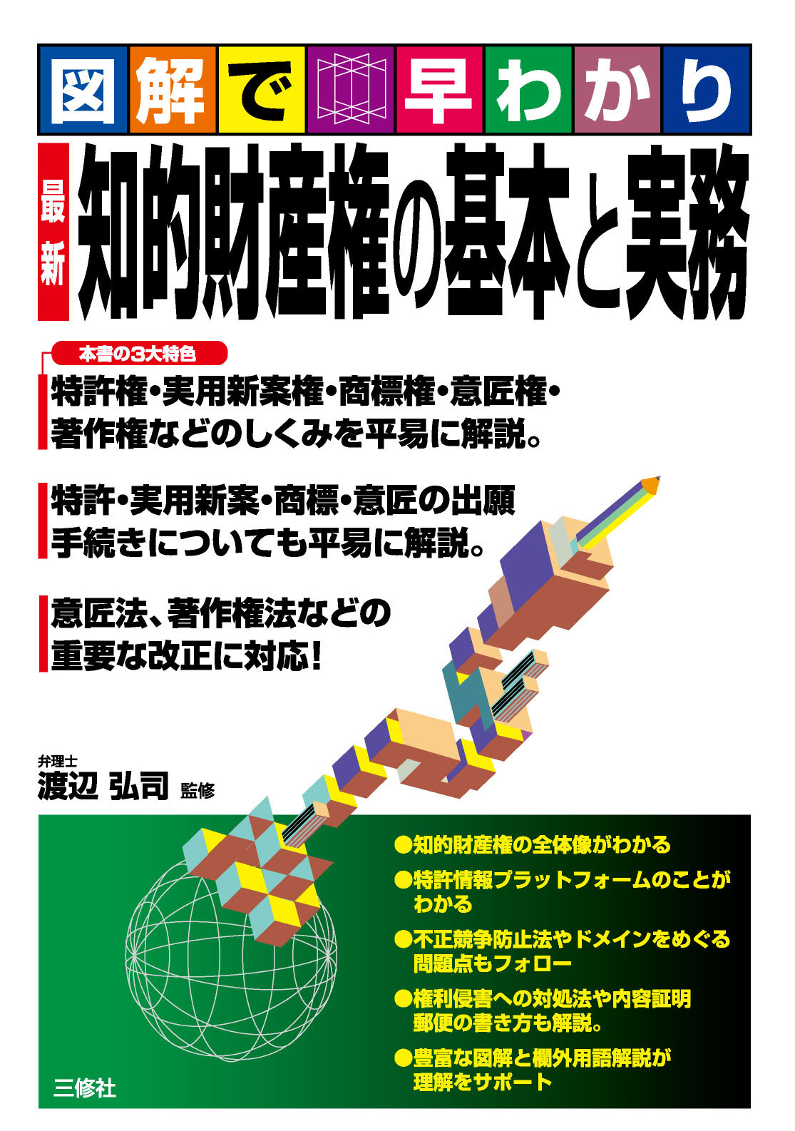 図解で早わかり　最新 知的財産権の基本と実務