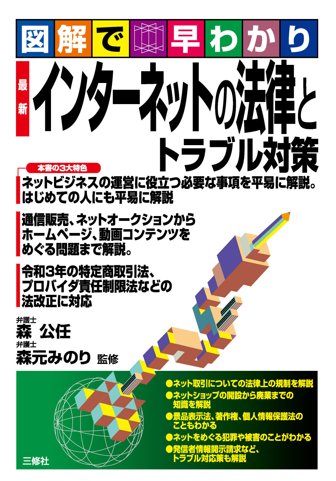 図解で早わかり　最新 インターネットの法律とトラブル対策