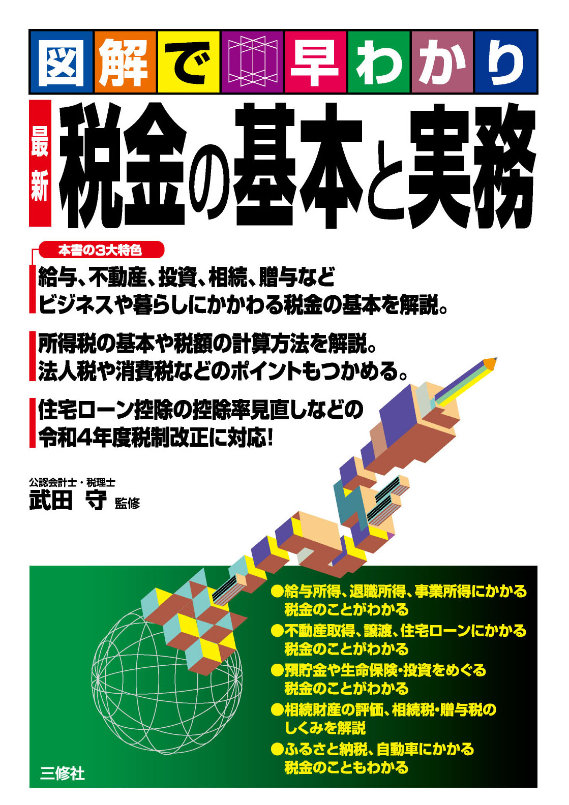 図解で早わかり　最新 税金の基本と実務