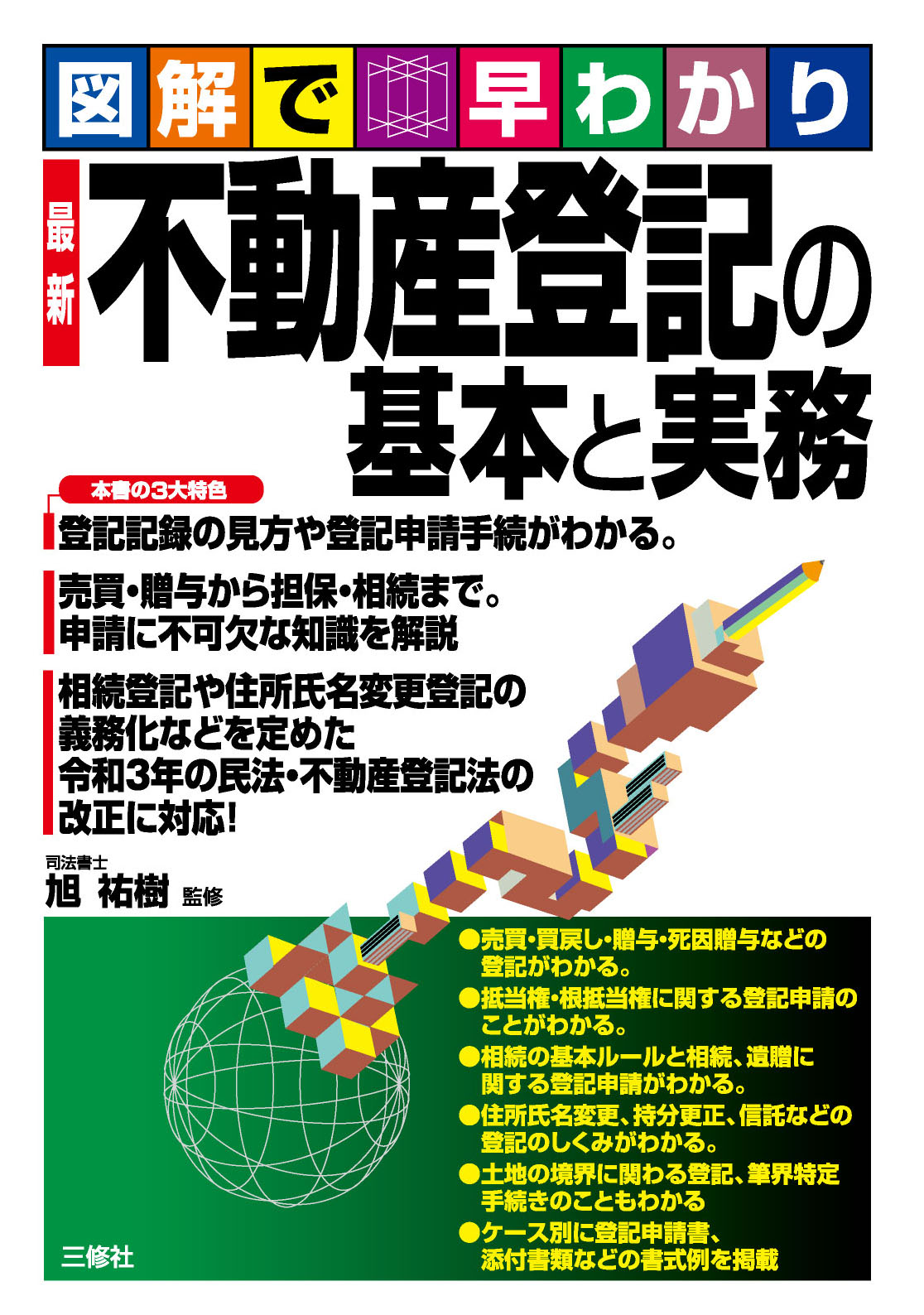 図解で早わかり 　最新 不動産登記の基本と実務