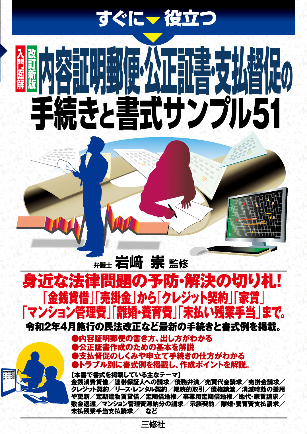 すぐに役立つ　入門図解　 改訂新版 内容証明郵便・公正証書・支払督促の手続きと書式サンプル51