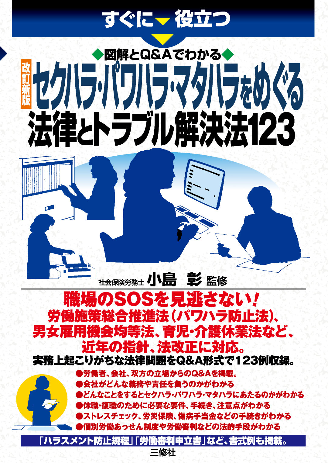 すぐに役立つ　図解とQ&Aでわかる　改訂新版 セクハラ・パワハラ・マタハラをめぐる法律とトラブル解決法123