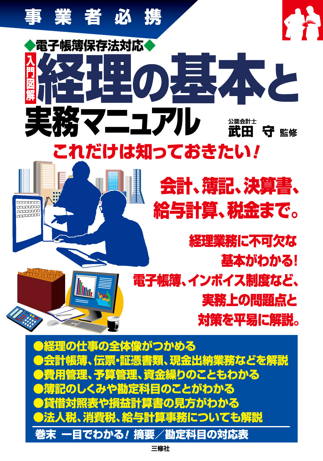 事業者必携　電子帳簿保存法対応　入門図解 経理の基本と実務マニュアル