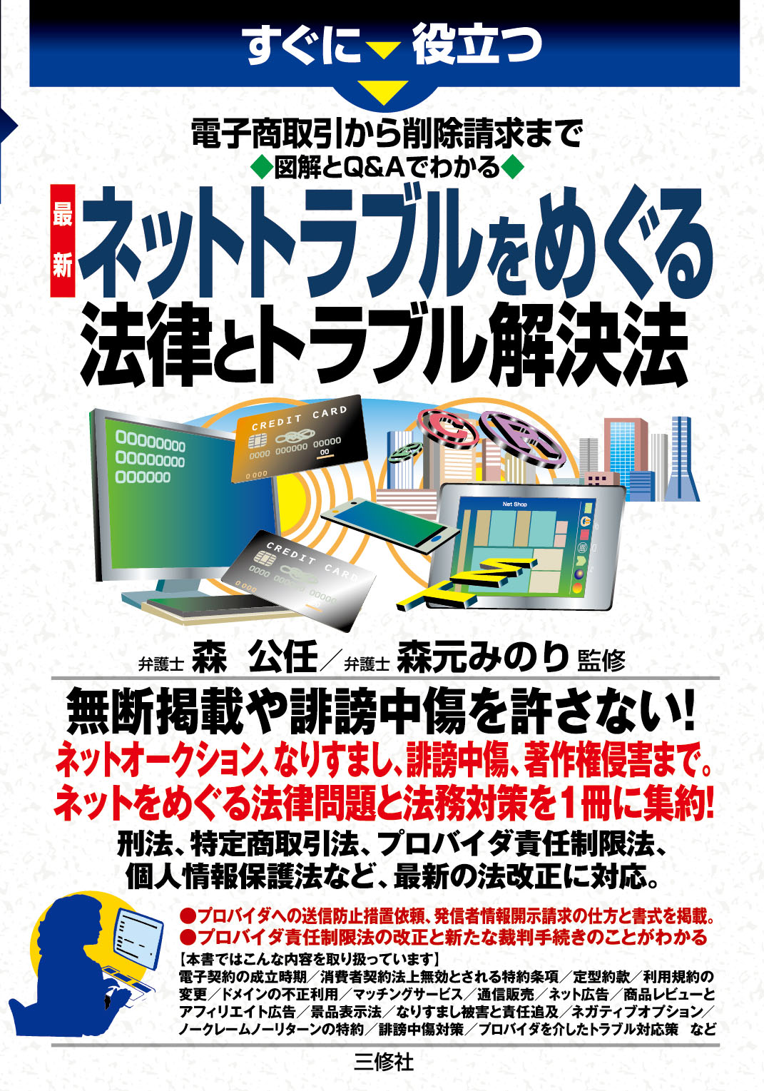 すぐに役立つ　電子商取引から削除請求まで　図解とQ&Aでわかる　最新 ネットトラブルをめぐる法律とトラブル解決法