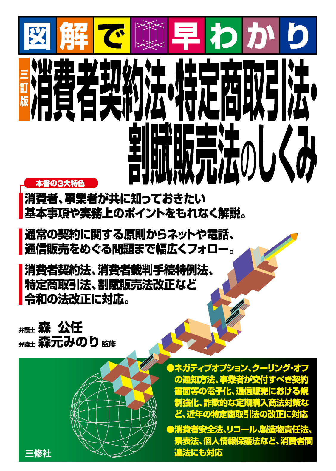 図解で早わかり　三訂版 消費者契約法・特定商取引法・割賦販売法のしくみ