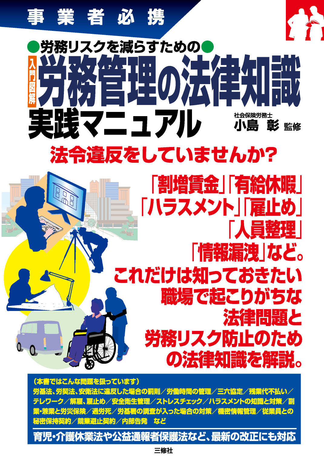 事業者必携　労務リスクを減らすための　入門図解 労務管理の法律知識　実践マニュアル