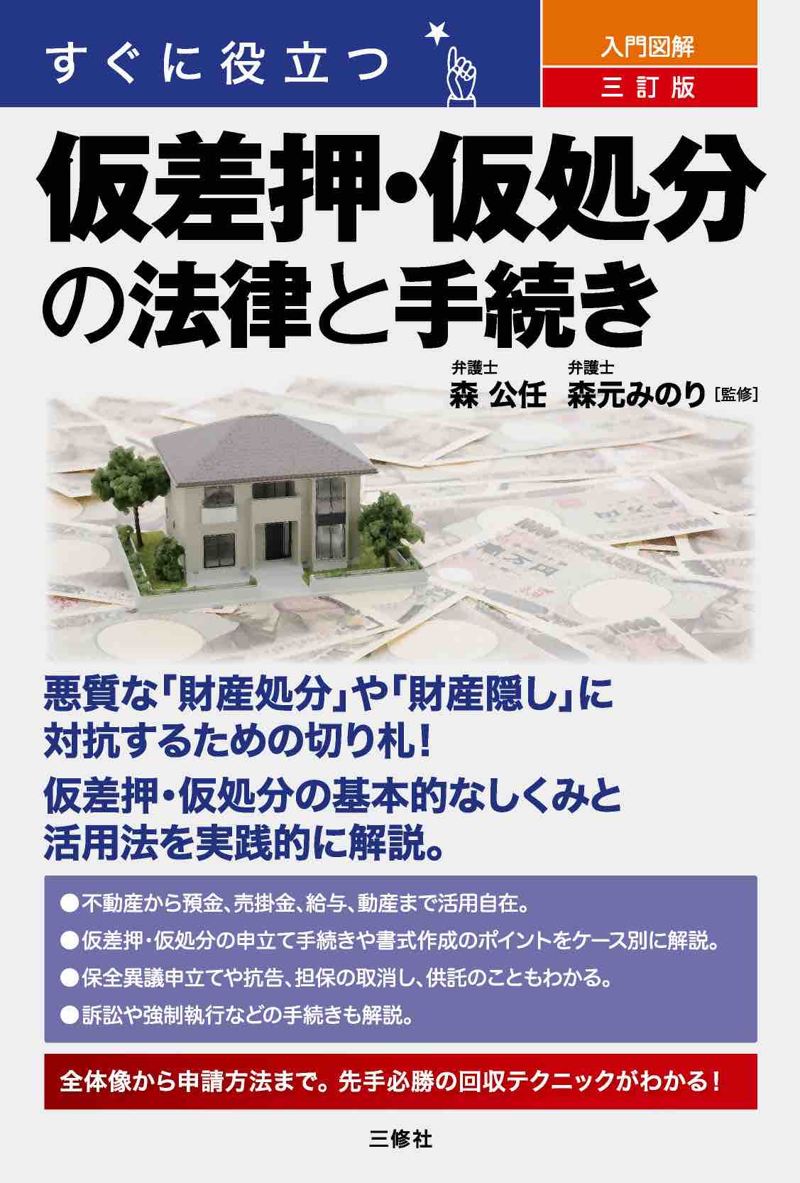 すぐに役立つ　入門図解　三訂版 仮差押・仮処分の法律と手続き