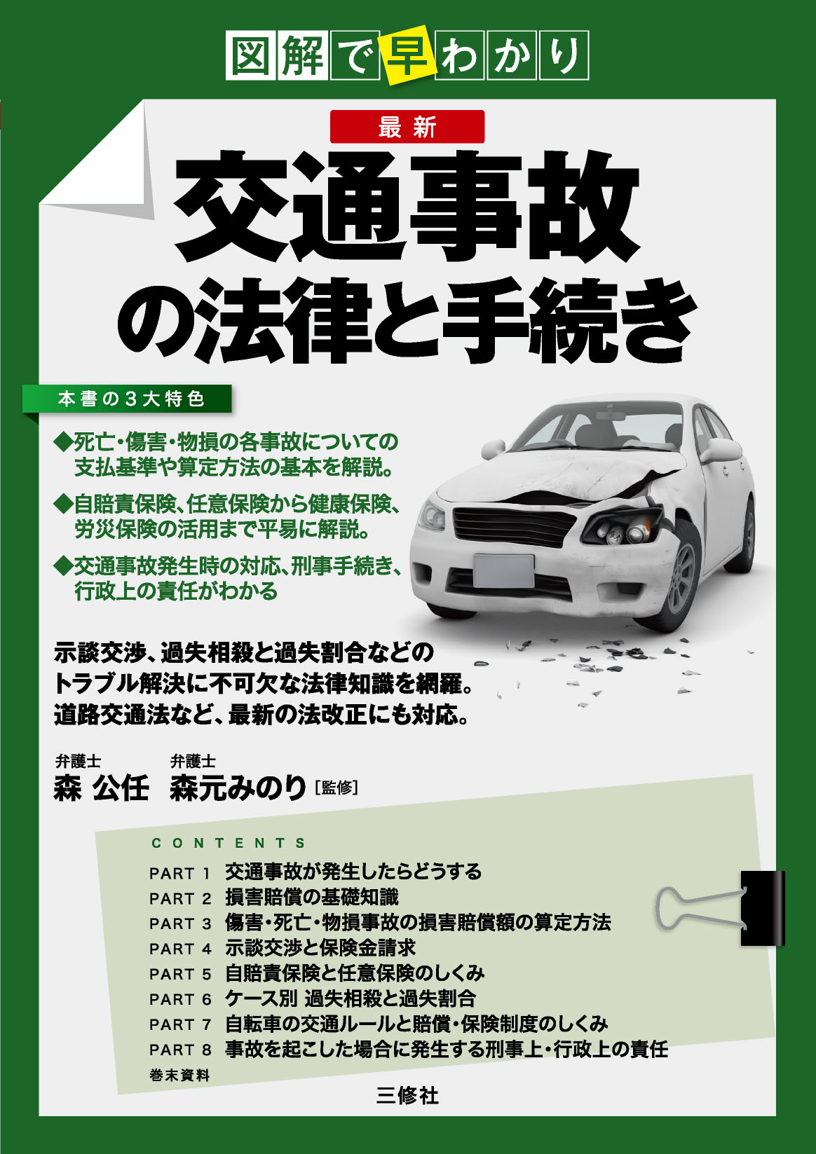 図解で早わかり　最新 交通事故の法律と手続き