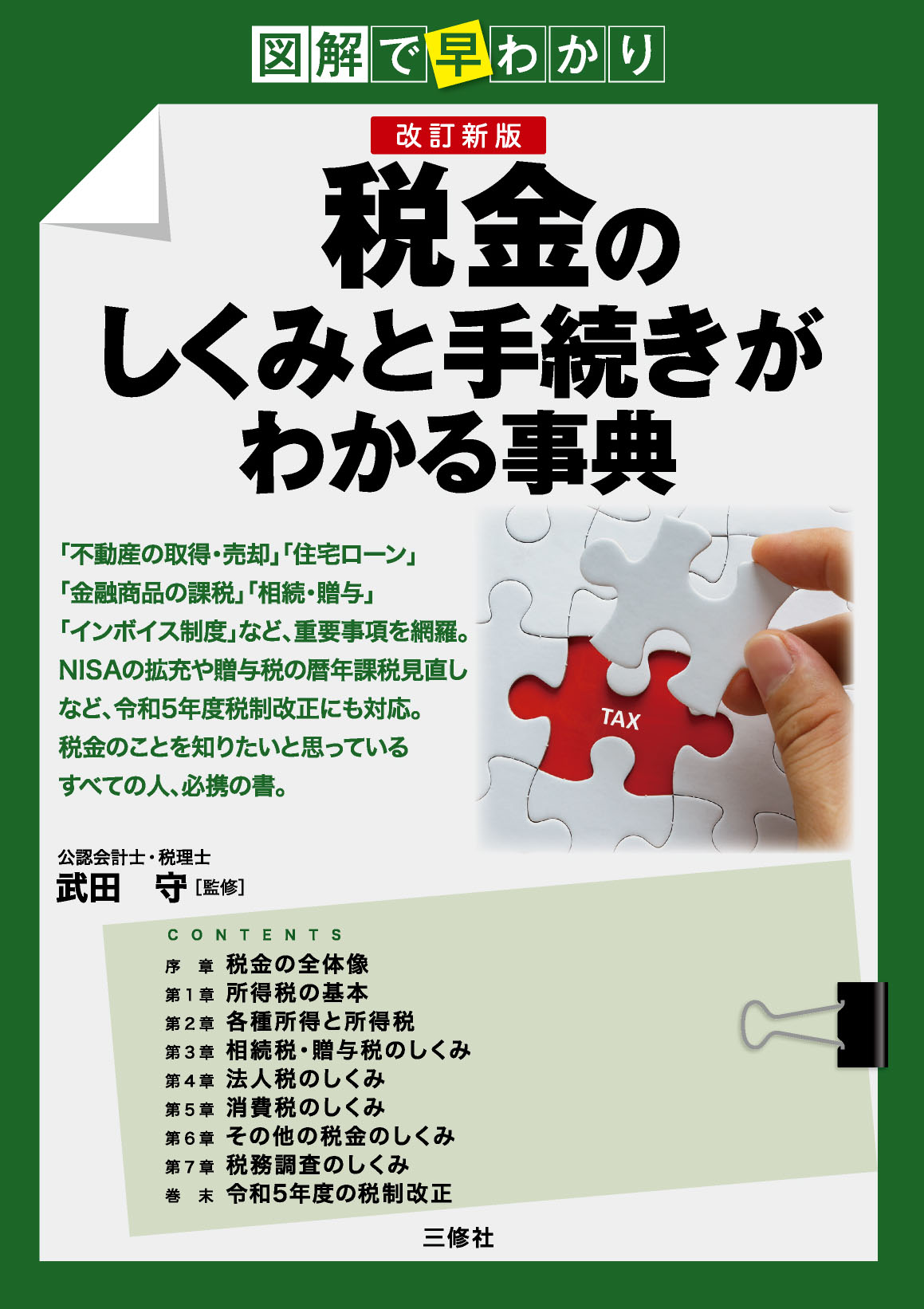 図解で早わかり 改訂新版 税金のしくみと手続きがわかる事典｜三修社