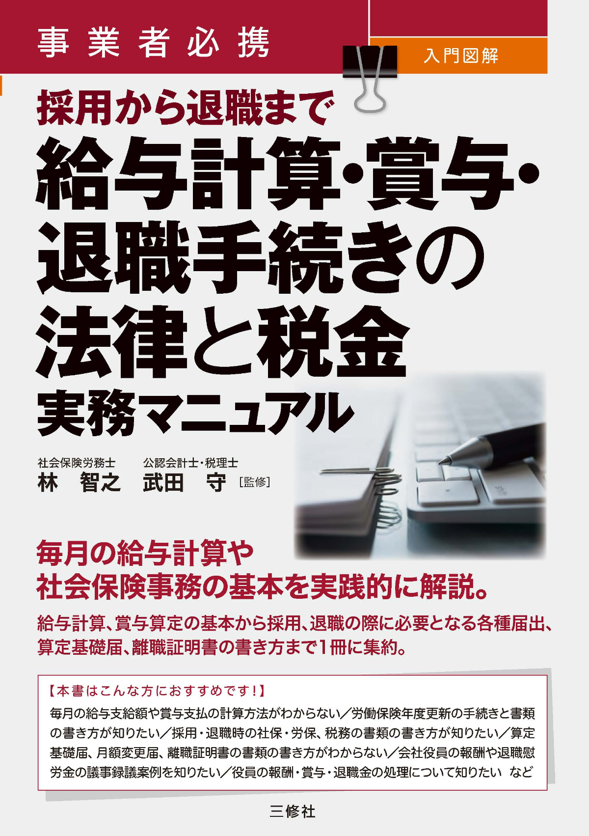 事業者必携　入門図解　採用から退職まで 給与計算・賞与・退職手続きの法律と税金実務マニュアル