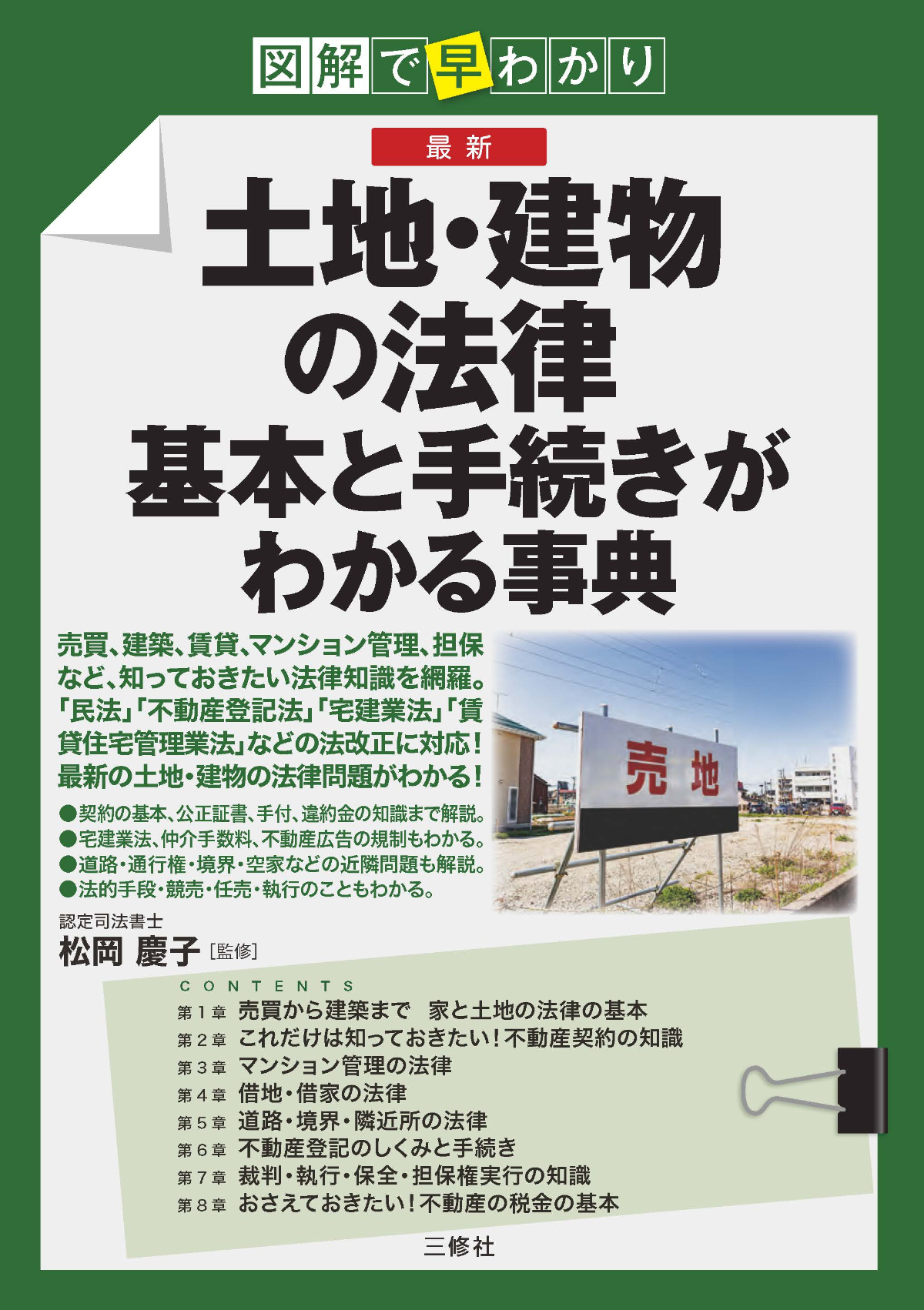 図解で早わかり　最新 土地・建物の法律　基本と手続きがわかる事典