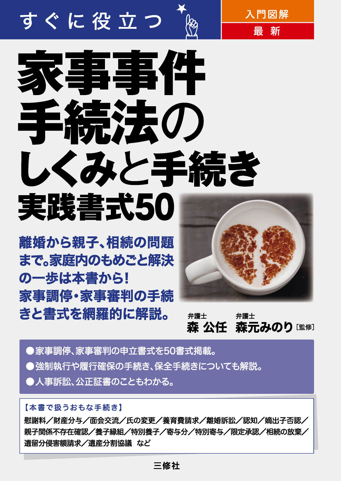 すぐに役立つ　入門図解　最新 家事事件手続法のしくみと手続き　実践書式50