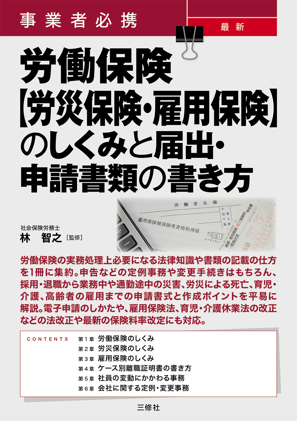 事業者必携　最新 労働保険【労災保険・雇用保険】のしくみと届出・申請書類の書き方