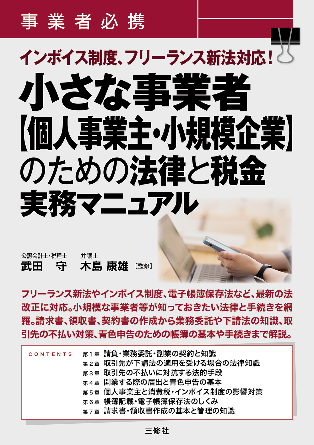 事業者必携　インボイス制度、フリーランス新法対応！ 小さな事業者【個人事業主・小規模企業】のための 法律と税金　実務マニュアル