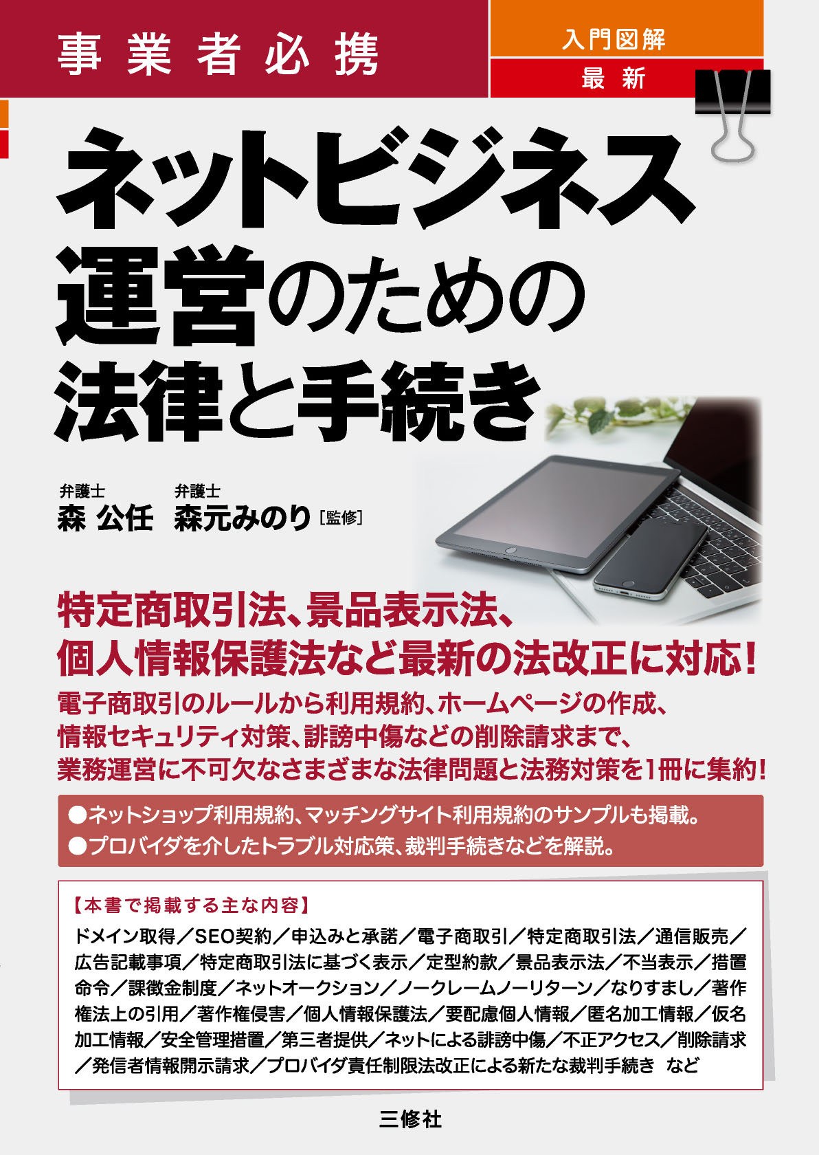 事業者必携　入門図解　最新 ネットビジネス運営のための法律と手続き