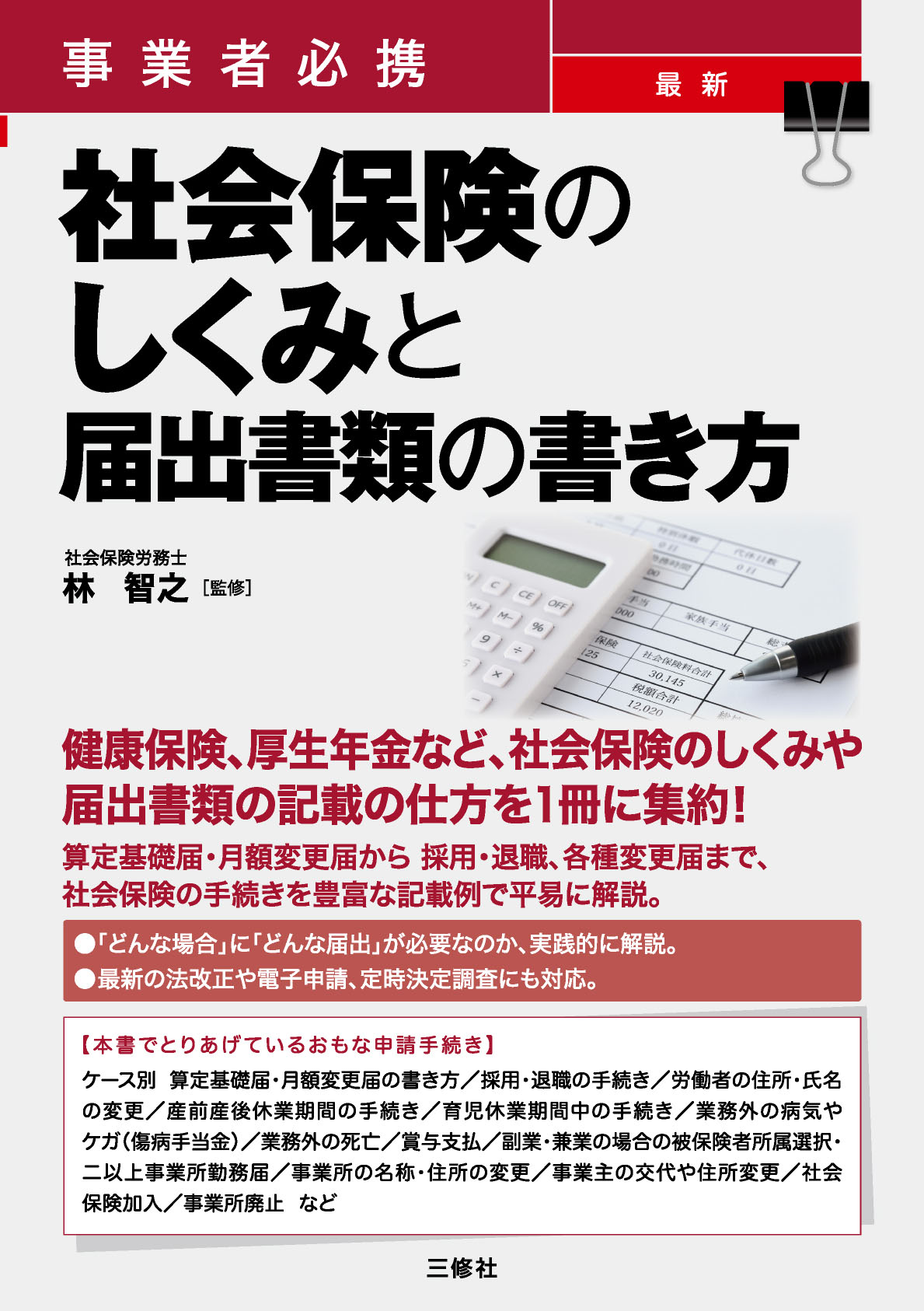 事業者必携　最新 社会保険のしくみと届出書類の書き方