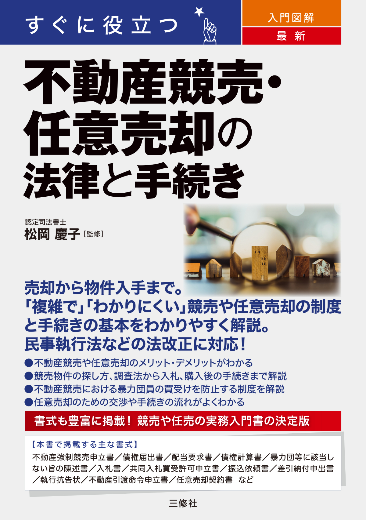 すぐに役立つ　入門図解　最新 不動産競売・任意売却の法律と手続き