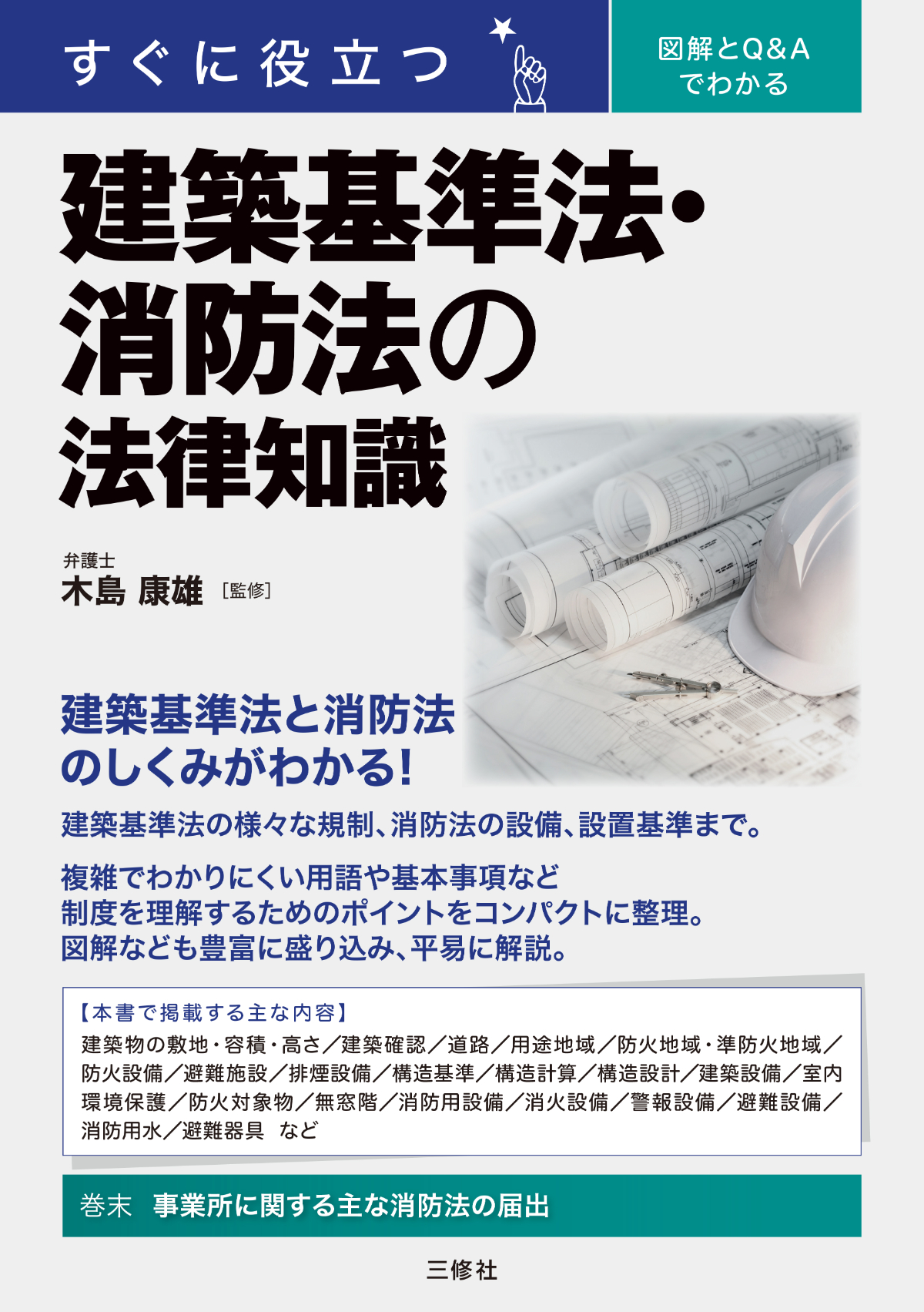 すぐに役立つ　図解とQ&Aでわかる 建築基準法・消防法の法律知識