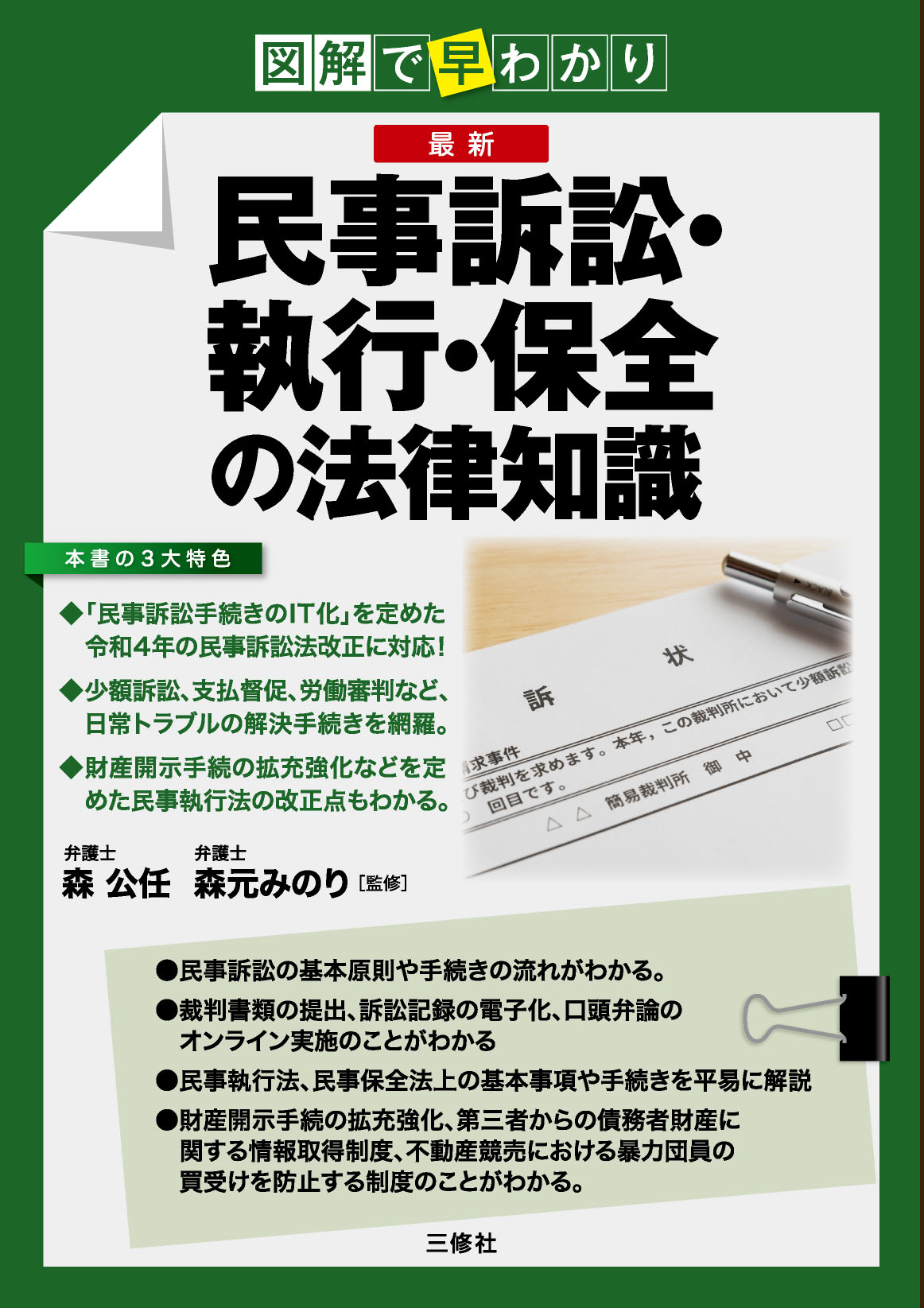 図解で早わかり　最新 民事訴訟・執行・保全の法律知識