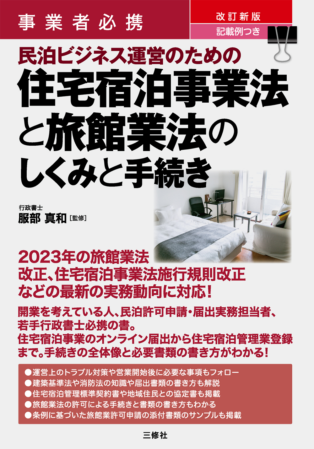 事業者必携　改訂新版　記載例つき 民泊ビジネス運営のための住宅宿泊事業法と旅館業法のしくみと手続き