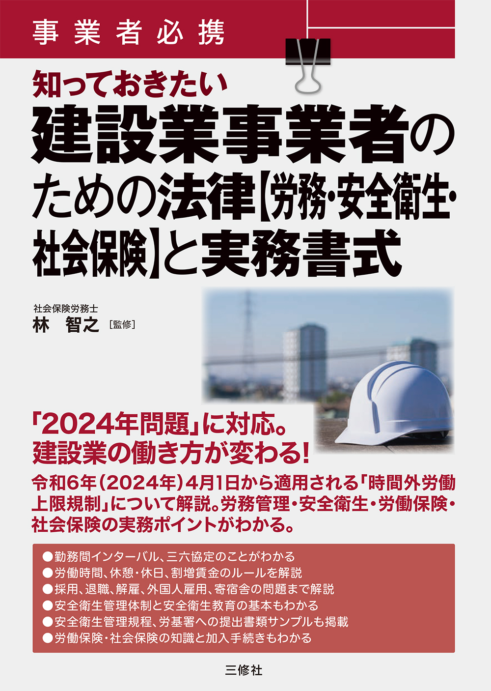 事業者必携　知っておきたい 建設業事業者のための法律【労務・安全衛生・社会保険】と実務書式