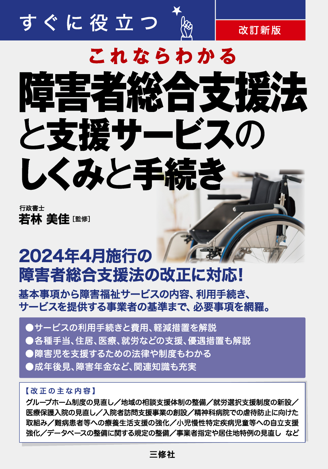 改訂新版　すぐに役立つ　これならわかる 障害者総合支援法と支援サービスのしくみと手続き