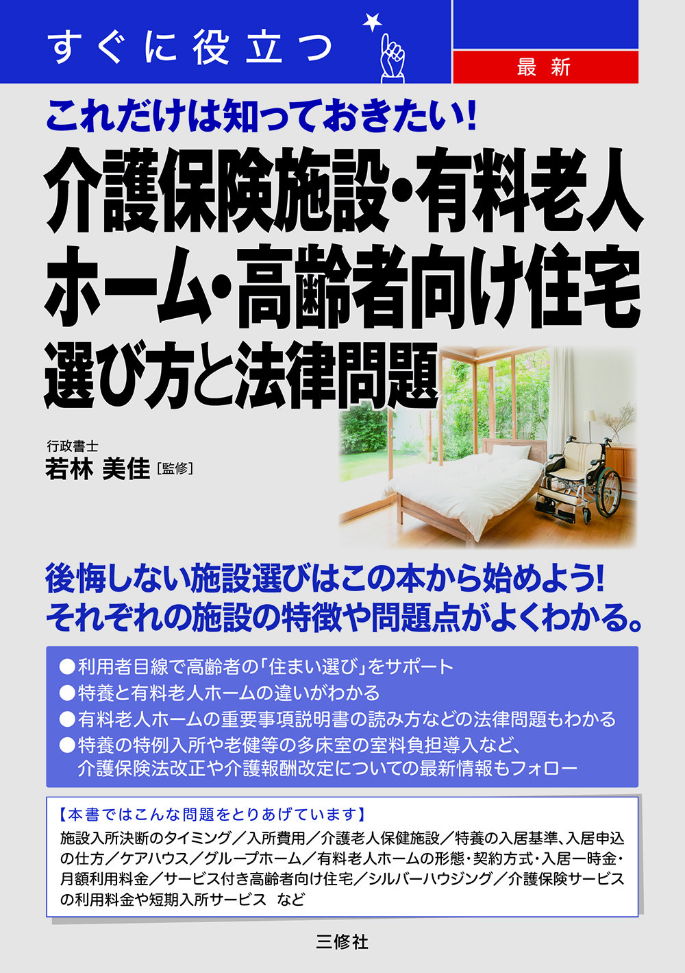 すぐに役立つ　最新　これだけは知っておきたい！ 介護保険施設・有料老人ホーム・高齢者向け住宅　選び方と法律問題